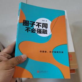 圈子不同，不必强融：保持个性