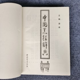 中国烹饪辞典