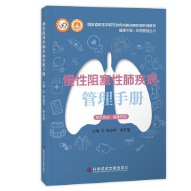 慢阻塞肺疾病管理手册/健康中国疾病管理丛书