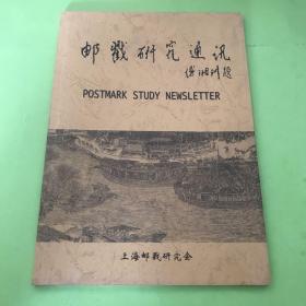 邮戳研究通讯 2007年合订本