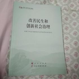 改善民生和创新社会治理（第五批全国干部学习培训教材）