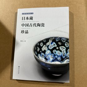 日本藏中国古代陶瓷珍品