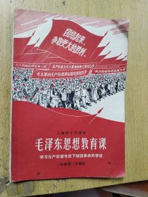 毛泽东思想教育课上海中学课本