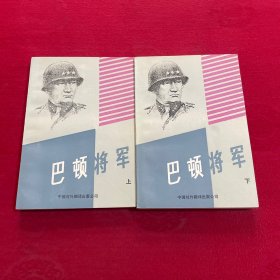 巴顿将军 上下