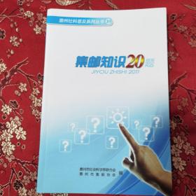 惠州社科普及系列丛书⑩：集邮知识20题  惠州市社会科学界联合会、惠州市集邮协会编    2015年6月   （广东）