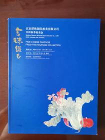 北京湛然国际拍卖有限公司2020秋季拍卖会：含珠缀玉——含珠阁珍藏书画专场