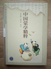 中国蒙学精粹