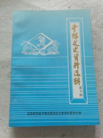 千阳县文史资料选辑（第十辑）