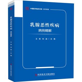 全新正版乳腺恶疾病病例精解9787518975143