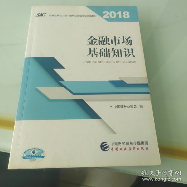 2018年证券从业人员一般从业资格考试官方指定教材:金融市场基础知识