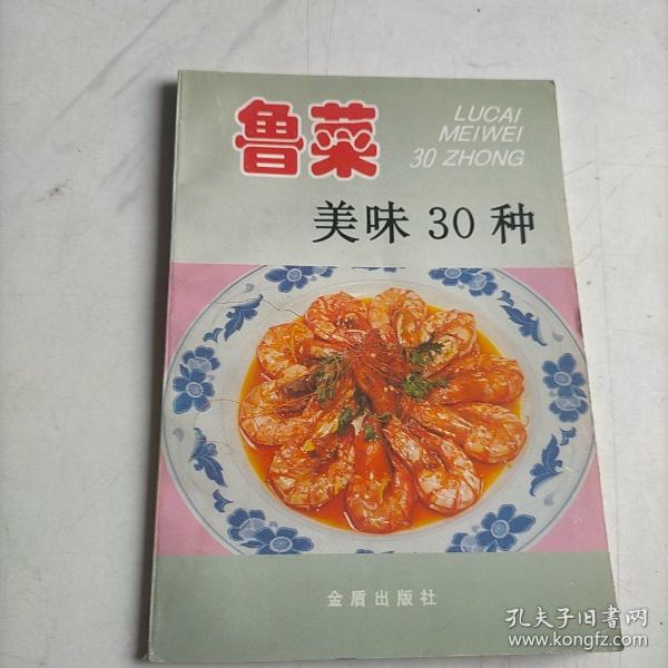 鲁菜美味30种