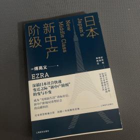 日本新中产阶级/傅高义作品系列