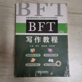 BFT 写作教程（第7版）