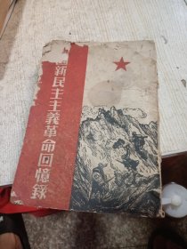 中国新民主主义革命回忆录 51年初版