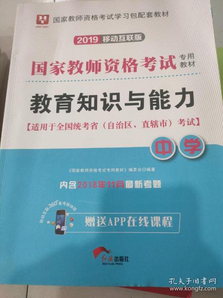 华图教育·国家教师资格证考试用书2018下半年：教育知识与能力（中学）