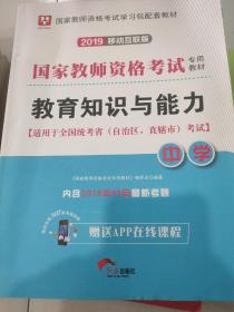 华图教育·国家教师资格证考试用书2018下半年：教育知识与能力（中学）