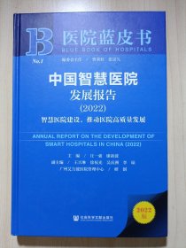 医院蓝皮书：中国智慧医院发展报告（2022）智慧医院建设，推动医院高质量发展