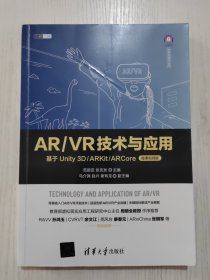 AR/VR技术与应用——基于Unity 3D/ARKit/ARCore（微课视频版）