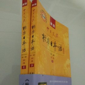 新版中日交流标准日本语 初级 上下册（第二版）