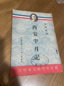 民国4 1年蒋中正（西安半月记）好品