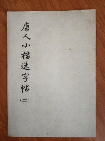 唐人小楷选字帖（二）