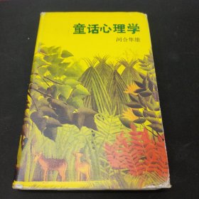 童话心理学