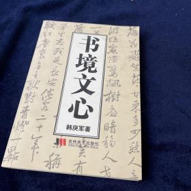 书境文心 签赠本