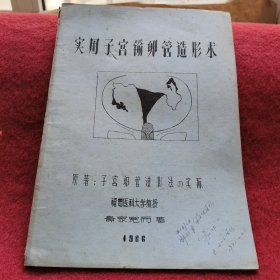 子宫输卵管超声造影【油印本】福岛医科大学