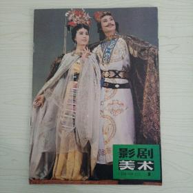 影剧美术1980 2