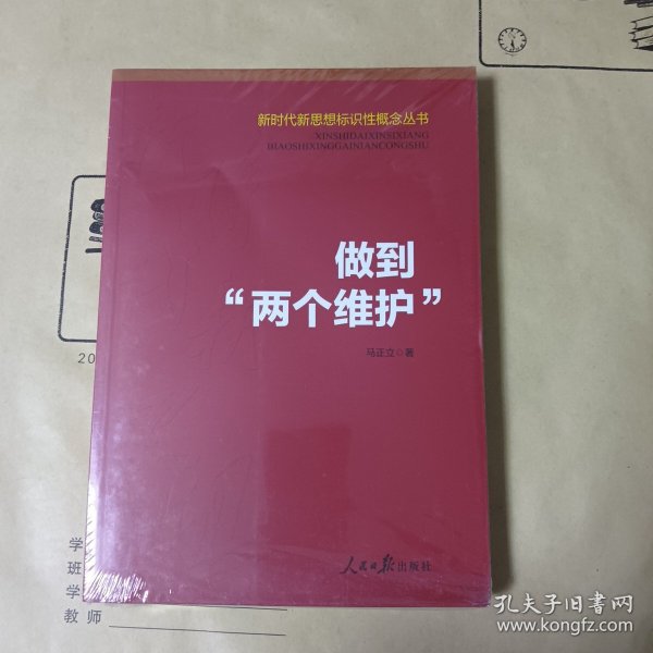 做到“两个维护”（新时代新思想标识性概念丛书）