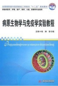 全国高职高专医药院校工学结合“十二五”规划教材：病原生物学与免疫学实验教程