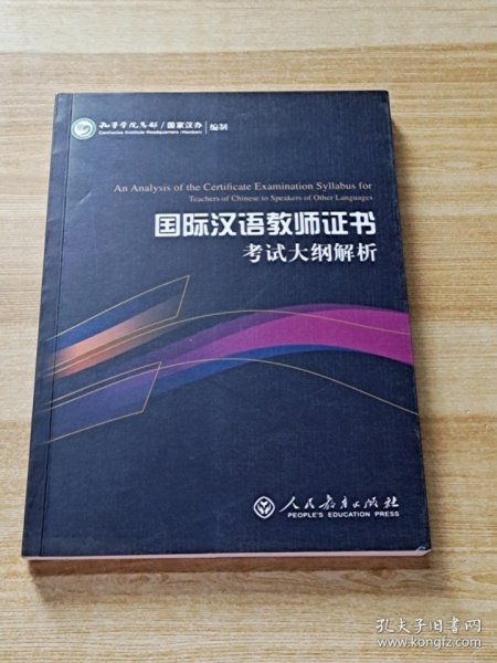 2015新版 国际汉语教师证书考试大纲解析