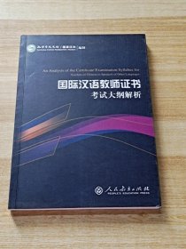 2015新版 国际汉语教师证书考试大纲解析