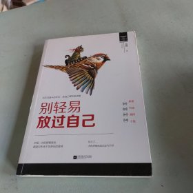 别轻易放过自己