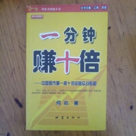 一分钟赚十倍：中国股市第一部十倍收益实战教程