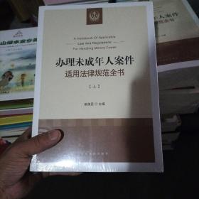 办理未成年人案件适用法律规范全书（套装上下册）