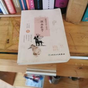 熊猫医生和二师兄漫画医学1