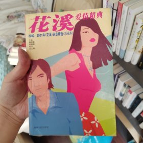 花溪爱情精典:2000、2001年《花溪》杂志精选(珍藏本)