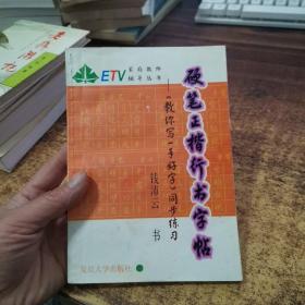硬笔正楷行书字帖:《教你写一手好字》同步练习（有作者印章）