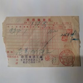 吉林 聚盛東鐵工厂 座商發票 1951 （ 朝陽路三三號 電話二四五一號）
