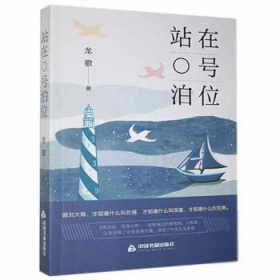 正版包邮  站在0号泊位龙歌中国书籍出版社9787506882385  龙歌 中国书籍出版社