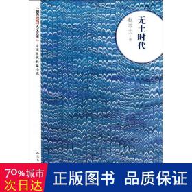 无土时代 历史、军事小说 赵本夫