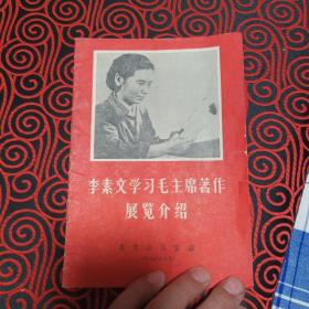 李素文学习毛主席著作展览介绍（单行本）--展览办公室编。1966年。1版1印