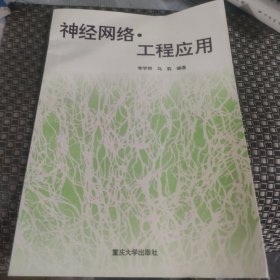 神经网络{·}工程应用