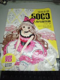 漫画素描5000例：人物与服饰篇