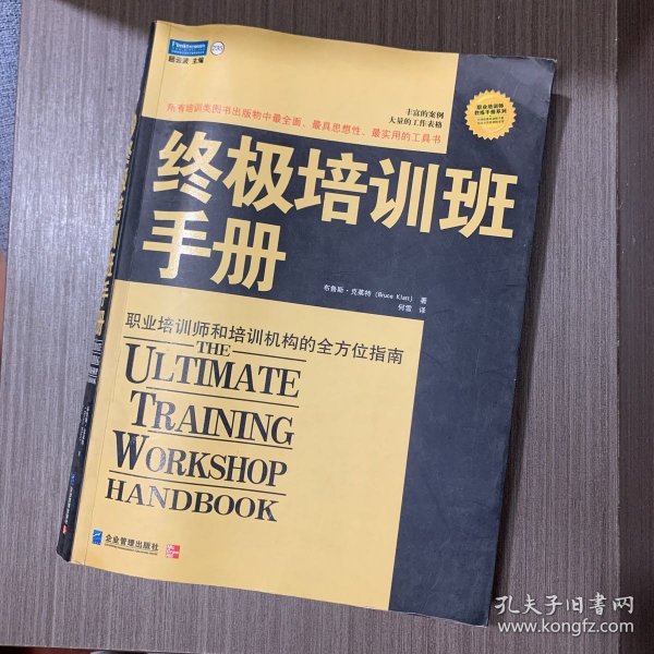 终极培训班手册:职业培训师和培训机构的全方位指南（修订版）