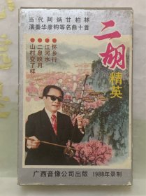 戏曲老磁带   中国二胡名曲 （二）  1988年录制