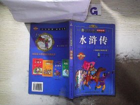 中国孩子必读的经典名著：水浒传