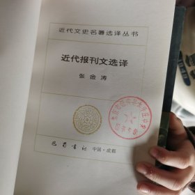 近代文史名著选译丛书4本合售