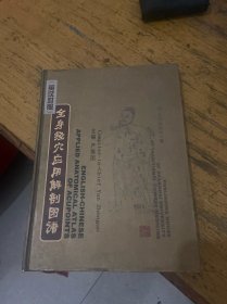 全身经穴应用解剖图谱(英汉对照)